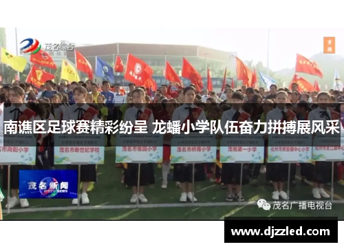 南谯区足球赛精彩纷呈 龙蟠小学队伍奋力拼搏展风采