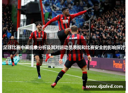 足球比赛中暑现象分析及其对运动员表现和比赛安全的影响探讨