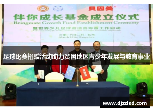 足球比赛捐赠活动助力贫困地区青少年发展与教育事业
