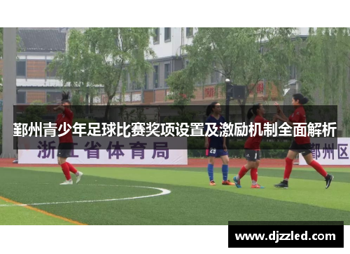 鄞州青少年足球比赛奖项设置及激励机制全面解析