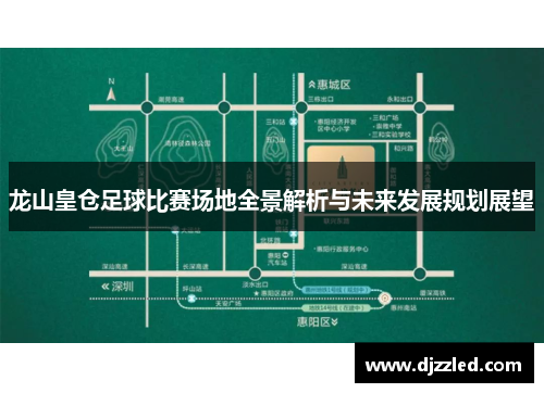 龙山皇仓足球比赛场地全景解析与未来发展规划展望