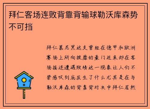 拜仁客场连败背靠背输球勒沃库森势不可挡