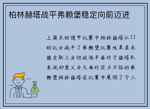 柏林赫塔战平弗赖堡稳定向前迈进
