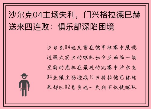 沙尔克04主场失利，门兴格拉德巴赫送来四连败：俱乐部深陷困境