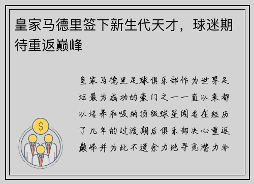 皇家马德里签下新生代天才，球迷期待重返巅峰