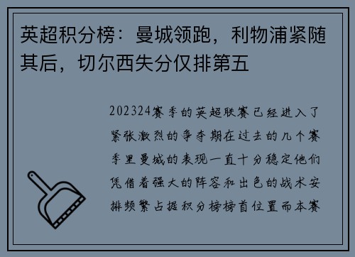 英超积分榜：曼城领跑，利物浦紧随其后，切尔西失分仅排第五
