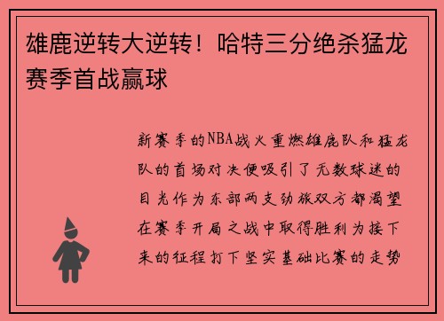 雄鹿逆转大逆转！哈特三分绝杀猛龙赛季首战赢球