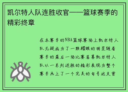 凯尔特人队连胜收官——篮球赛季的精彩终章
