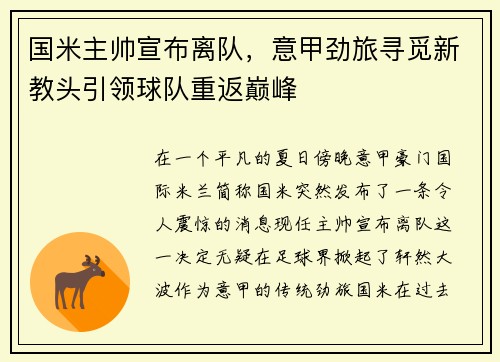 国米主帅宣布离队，意甲劲旅寻觅新教头引领球队重返巅峰