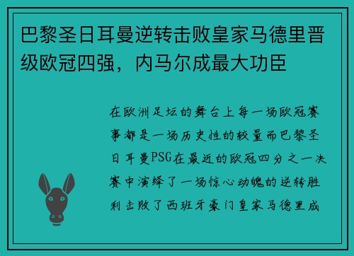 巴黎圣日耳曼逆转击败皇家马德里晋级欧冠四强，内马尔成最大功臣