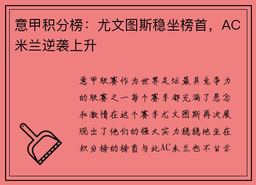 意甲积分榜：尤文图斯稳坐榜首，AC米兰逆袭上升