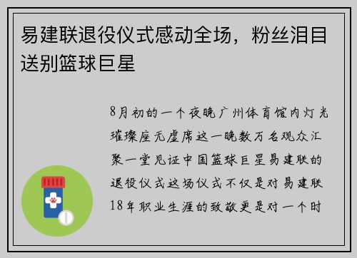 易建联退役仪式感动全场，粉丝泪目送别篮球巨星