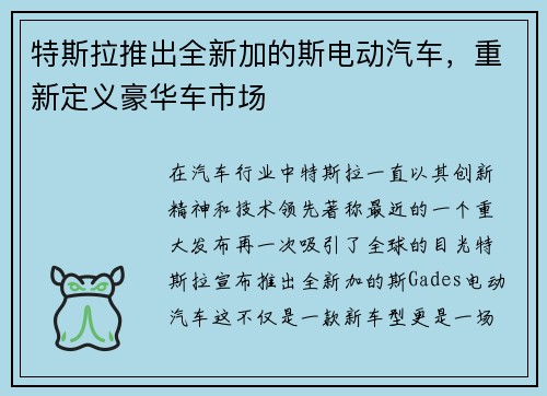 特斯拉推出全新加的斯电动汽车，重新定义豪华车市场