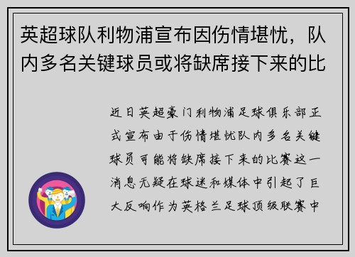 英超球队利物浦宣布因伤情堪忧，队内多名关键球员或将缺席接下来的比赛