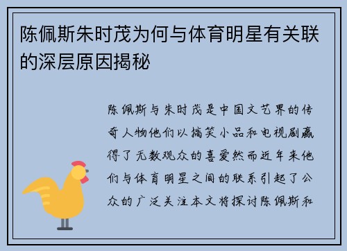陈佩斯朱时茂为何与体育明星有关联的深层原因揭秘