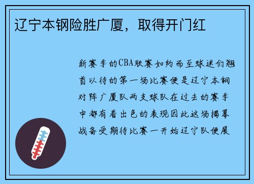 辽宁本钢险胜广厦，取得开门红