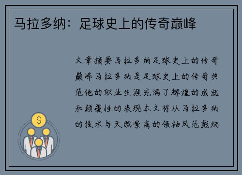 马拉多纳：足球史上的传奇巅峰
