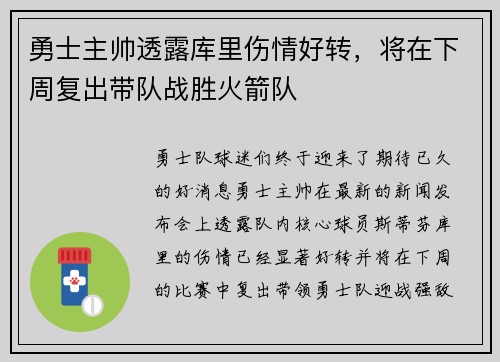 勇士主帅透露库里伤情好转，将在下周复出带队战胜火箭队