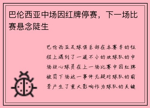 巴伦西亚中场因红牌停赛，下一场比赛悬念陡生