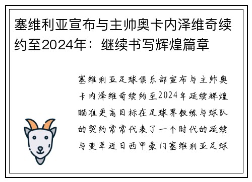 塞维利亚宣布与主帅奥卡内泽维奇续约至2024年：继续书写辉煌篇章