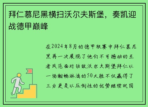 拜仁慕尼黑横扫沃尔夫斯堡，奏凯迎战德甲巅峰