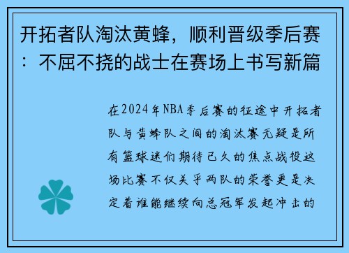 开拓者队淘汰黄蜂，顺利晋级季后赛：不屈不挠的战士在赛场上书写新篇章