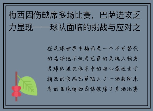梅西因伤缺席多场比赛，巴萨进攻乏力显现——球队面临的挑战与应对之策
