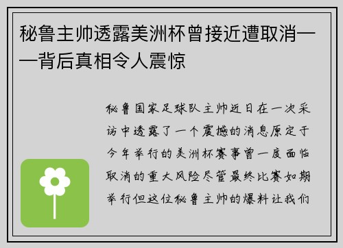 秘鲁主帅透露美洲杯曾接近遭取消——背后真相令人震惊