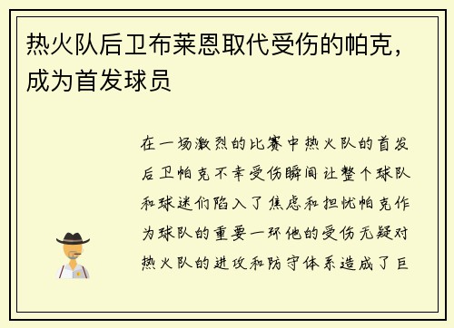 热火队后卫布莱恩取代受伤的帕克，成为首发球员