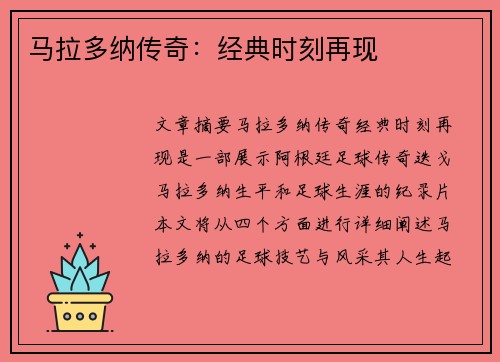 马拉多纳传奇：经典时刻再现