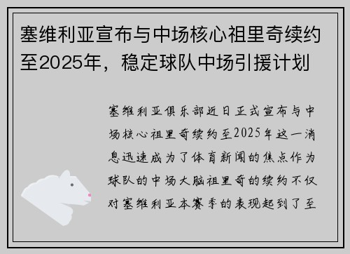 塞维利亚宣布与中场核心祖里奇续约至2025年，稳定球队中场引援计划