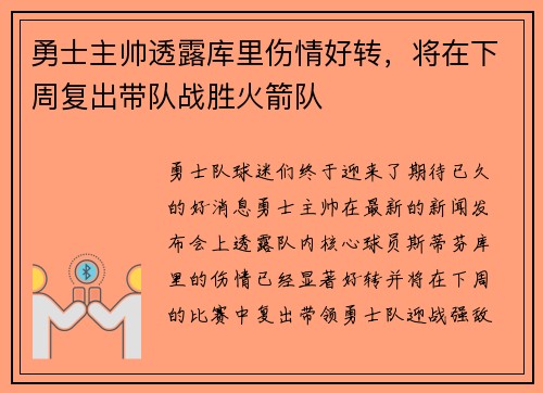 勇士主帅透露库里伤情好转，将在下周复出带队战胜火箭队