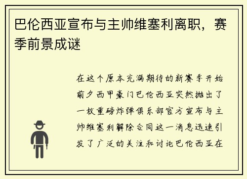 巴伦西亚宣布与主帅维塞利离职，赛季前景成谜