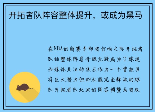 开拓者队阵容整体提升，或成为黑马