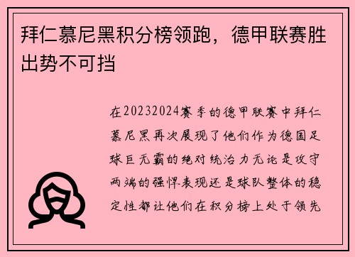 拜仁慕尼黑积分榜领跑，德甲联赛胜出势不可挡