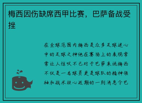 梅西因伤缺席西甲比赛，巴萨备战受挫