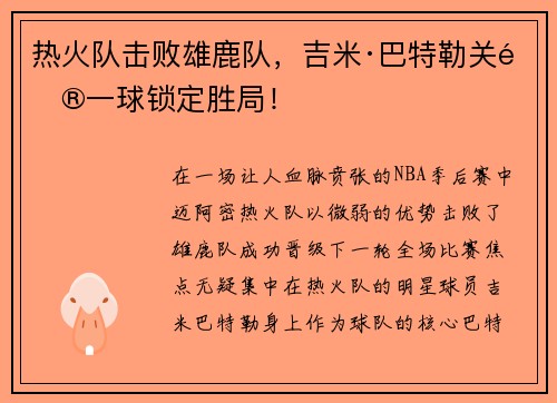 热火队击败雄鹿队，吉米·巴特勒关键一球锁定胜局！