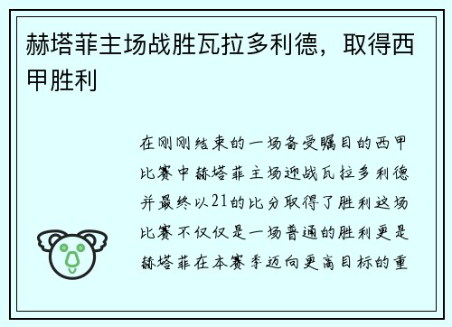 赫塔菲主场战胜瓦拉多利德，取得西甲胜利