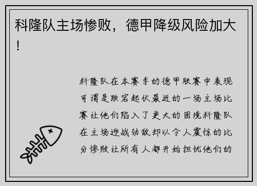 科隆队主场惨败，德甲降级风险加大！
