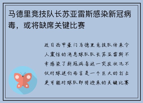 马德里竞技队长苏亚雷斯感染新冠病毒，或将缺席关键比赛