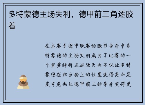 多特蒙德主场失利，德甲前三角逐胶着