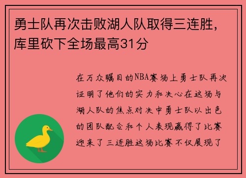 勇士队再次击败湖人队取得三连胜，库里砍下全场最高31分