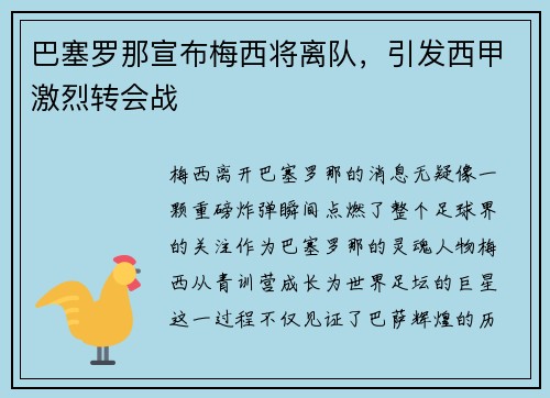 巴塞罗那宣布梅西将离队，引发西甲激烈转会战