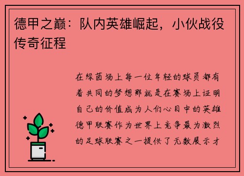 德甲之巅：队内英雄崛起，小伙战役传奇征程