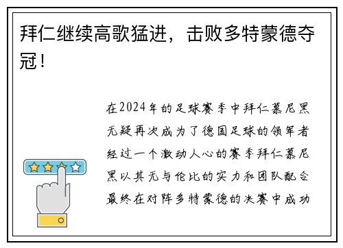 拜仁继续高歌猛进，击败多特蒙德夺冠！