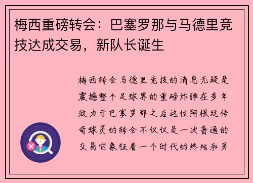 梅西重磅转会：巴塞罗那与马德里竞技达成交易，新队长诞生