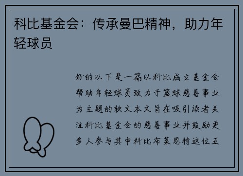 科比基金会：传承曼巴精神，助力年轻球员