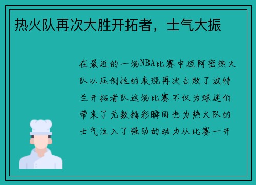 热火队再次大胜开拓者，士气大振