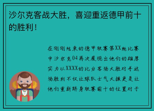 沙尔克客战大胜，喜迎重返德甲前十的胜利！