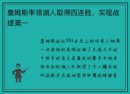 詹姆斯率领湖人取得四连胜，实现战绩第一